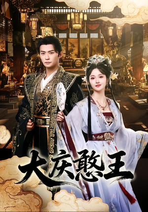 大庆憨王(83集) 大庆憨王(83集)百亿短剧抢先看