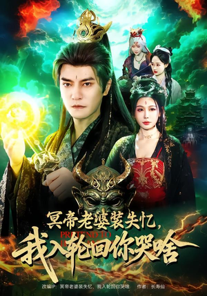 冥帝老婆装失忆，我入轮回你哭啥（80集）超火短剧抢先看