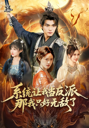 系统让我当反派，那我只好无敌了（111集）穿越短剧推荐