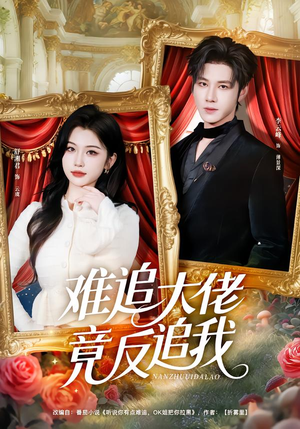 难追大佬竟反追我（80集）短剧全集更精彩