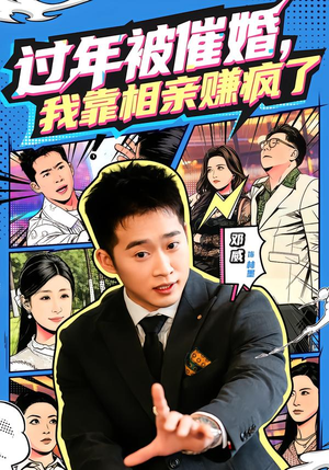 过年被催婚，我靠相亲赚疯了（63集）短剧在哪里看