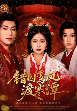 错囚鸾凤渡寒潭（57集）火爆短剧来袭