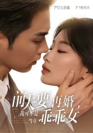 前夫要再婚，我可不是当年乖乖女（62集）最火的短剧