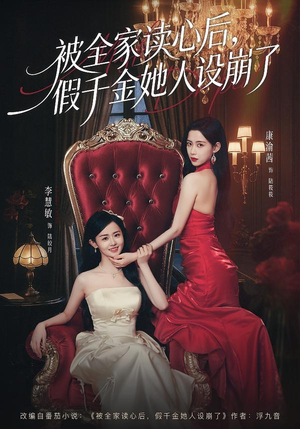被全家读心后，假千金她人设崩了（81集）超好看古装短剧