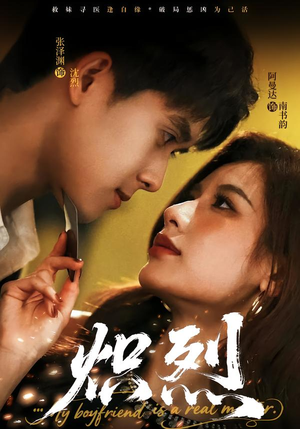 炽烈（60集）热门短剧抢先看