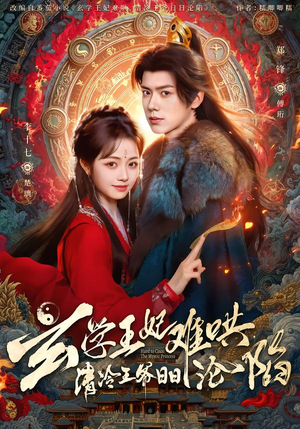 玄学王妃难哄，清冷王爷日日沦陷（80集）在哪看