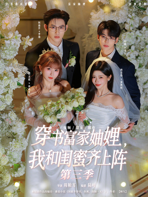 穿书富家妯娌，我和闺蜜齐上阵（96集）最火爆的短剧