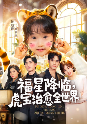 福星降临，虎宝治愈全世界（75集）精彩短剧追不停