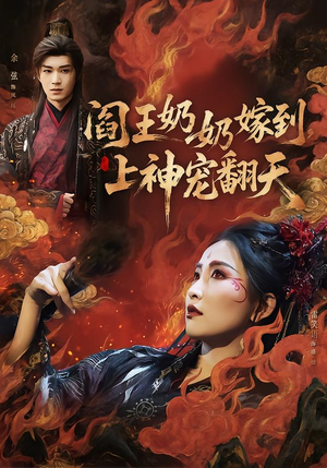 阎王奶奶嫁到，上神宠翻天（66集）爱短剧爱追剧