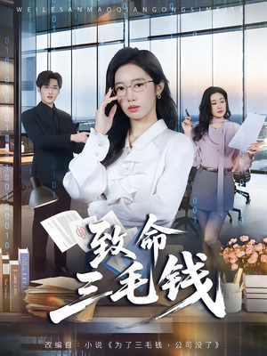 致命三毛钱（69集）剧情简介