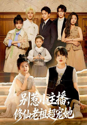 别惹小主播，修仙老祖超宠她（67集）第一集