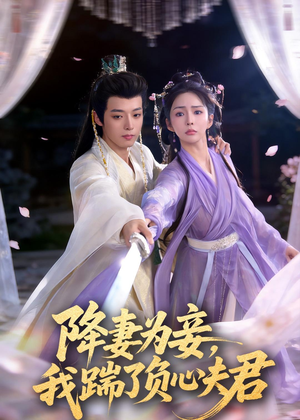 降妻为妾，我踹了负心夫君（49集）短剧有好货推荐
