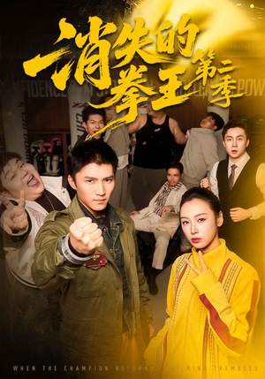 消失的拳王第二季（62集）精彩短剧免费看