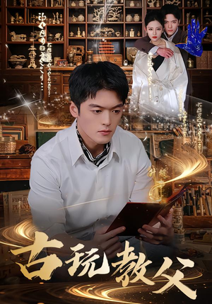 古玩教父（80集）短剧抢先看全集