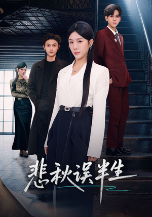 悲秋误半生（75集）看过的人都说好