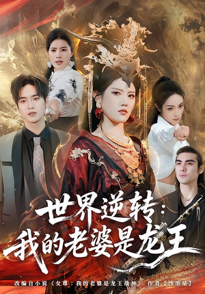 世界逆转：我的老婆是龙王（80集）爆款短剧追不停