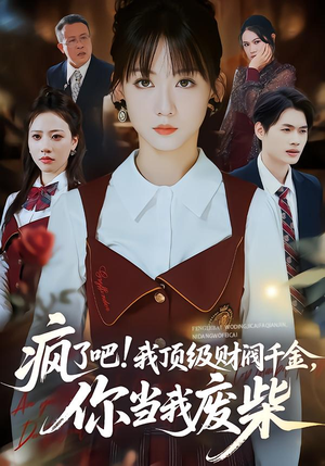 疯了吧!我顶级财阀千金，你当我废柴（57集）视频在线看