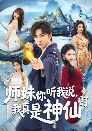 师妹你听我说，我真是神仙啊（75集）古装热门短剧