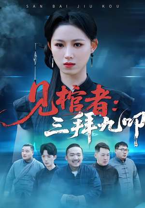 见棺者：三拜九叩（35集）一起追短剧