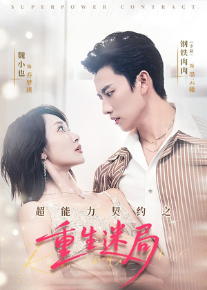 超能力契约之重生迷局（83集）独家短剧免费看