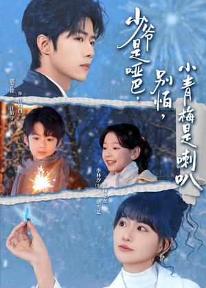 少爷是哑巴，别怕，小青梅是喇叭（70集）短剧热播推荐