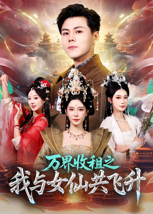 万界收租之我与女仙共飞升（80集）短剧追不停
