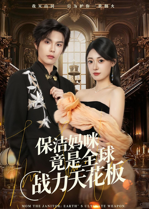保洁妈咪竟是全球战力天花板（66集）真的太好看了
