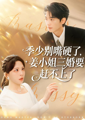 季少别嘴硬了，姜小姐三婚要赶不上了（83集）大结局太过瘾了