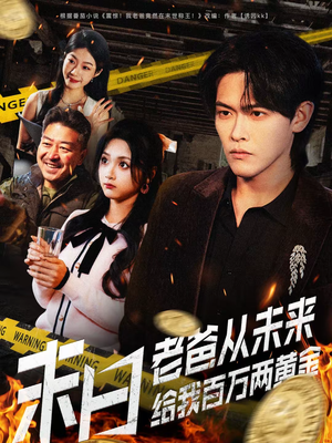 末日老爸从未来给我百万两黄金（63集）短剧精彩片段