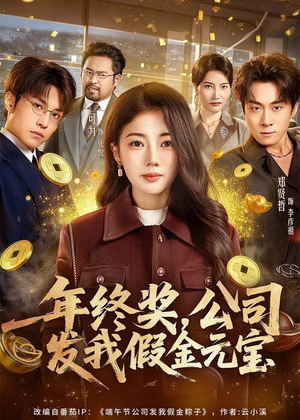 年终奖，公司发我假金元宝（59集）热播短剧追不停