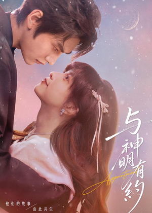 与神明有约（67集）全集我都看完了