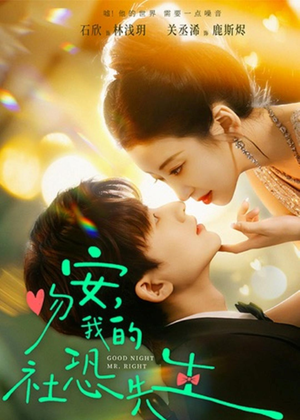 吻安，我的社恐先生（75集）精彩短剧片段