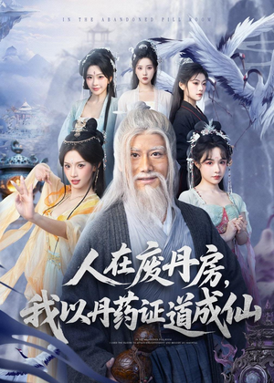 人在废丹房，我以丹药证道成仙（73集）短剧片段推荐