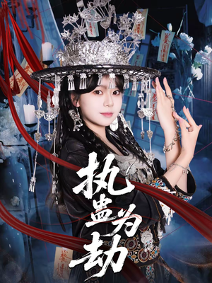 执蛊为劫（60集）爆款短剧一起追