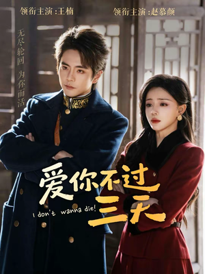 爱你不过三天（63集）在哪个平台看