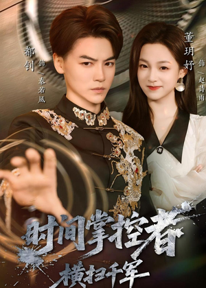时间掌控者：横扫千军（51集）一口气看完