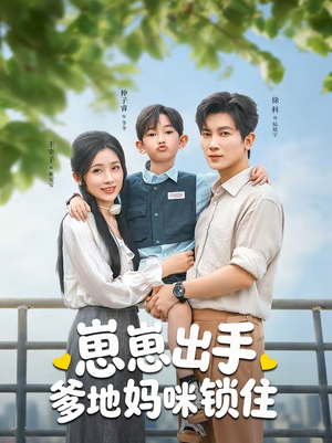 崽崽出手，爹地妈咪锁住（60集）火爆热门短剧