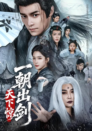 一朝出剑天下惊（79集）在哪看