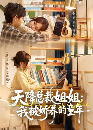 天降总裁姐姐：我被娇养的童年（80集）超级好看的短剧