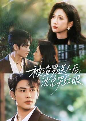 被渣男送人后，沈总哭红眼（61集）第三季