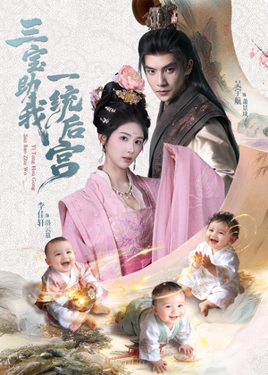 三宝助我一统后宫（61集）精彩短剧来了