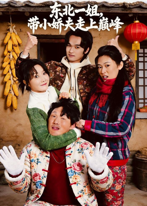 东北一姐，带小娇夫走上巅峰（76集）超好看短剧推荐