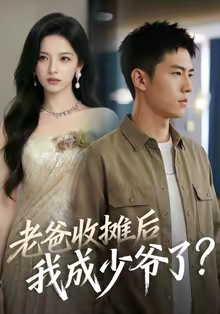 老爸收摊后，我成少爷了（50集）爆火短剧推荐