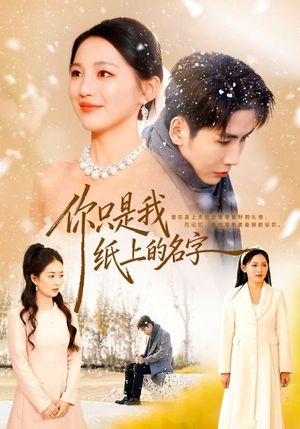 你只是我纸上的名字（68集）流畅播放免费看