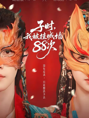 子时我被挂城墙88次（73集）最新火爆短剧