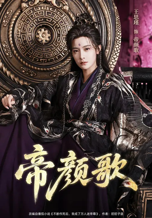 帝颜歌（62集）精彩片段