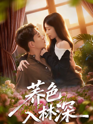 荞色入林深（70集）这短剧太好看了