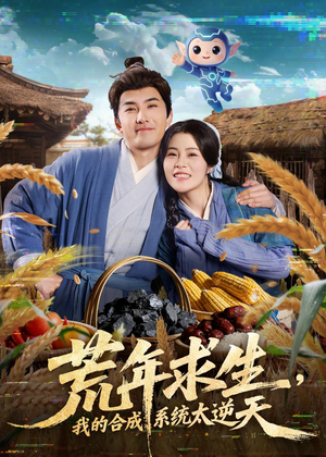 荒年求生，我的合成系统太逆天（76集）无需会员轻松看