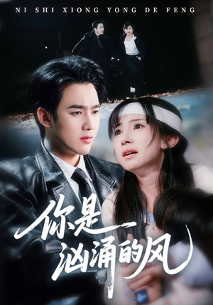 你是汹涌的风（70集）上热门短剧
