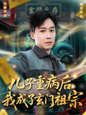 儿子重病后，我成了玄门祖宗（80集）短剧在线看